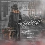دانلود آهنگ جدید اهورا به نام عشقم رفت