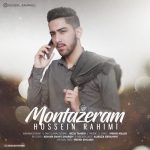 دانلود آهنگ جدید حسین رحیمی به نام منتظرم