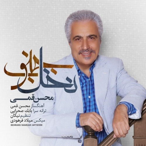 دانلود آهنگ جدید محسن قمی به نام نخل جنوب دانلود آهنگ جدید محسن قمی به نام نخل جنوب