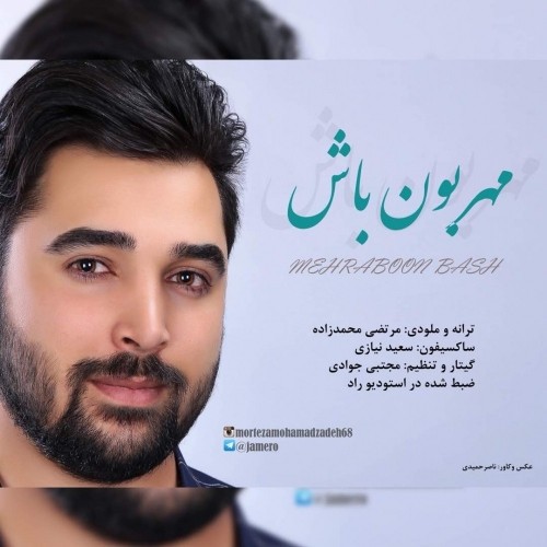 دانلود آهنگ جدید مرتضی محمدزاده به نام مهربون باش دانلود آهنگ جدید مرتضی محمدزاده به نام مهربون باش