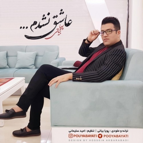 دانلود آهنگ جدید پویا بیاتی به نام عاشق نشدم دانلود آهنگ جدید پویا بیاتی به نام عاشق نشدم
