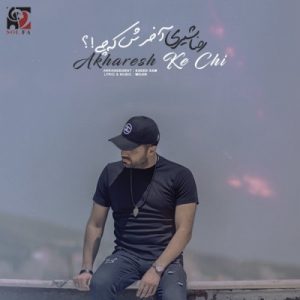 دانلود آهنگ جدید رضا شیری به نام آخرش که چی