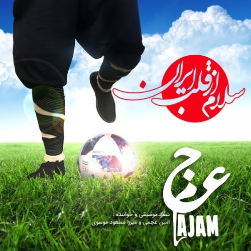 دانلود آهنگ جدید عجم بند به نام سلام از قلب ایران دانلود آهنگ جدید عجم بند به نام سلام از قلب ایران