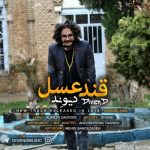 دانلود آهنگ جدید دیوند به نام قند عسل