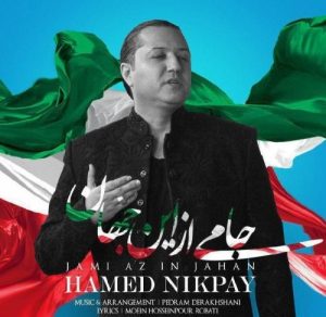 دانلود آهنگ جدید حامد نیک پی به نام جامی از این جهان