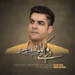 دانلود آهنگ جدید کیانوش حمزه به نام دنیای کوتاه