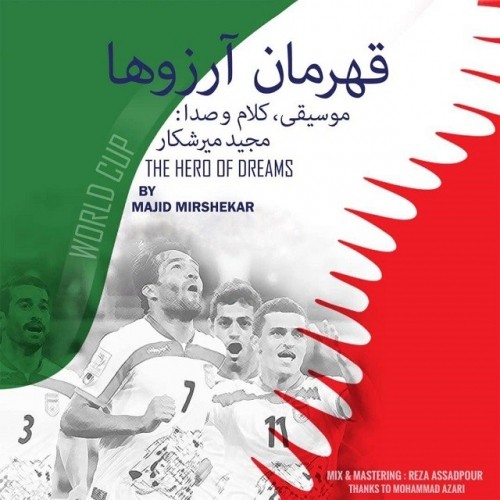 دانلود آهنگ جدید مجید میرشکار به نام قهرمان آرزوها دانلود آهنگ جدید مجید میرشکار به نام قهرمان آرزوها