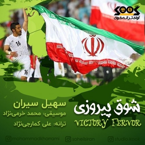 دانلود آهنگ جدید سهیل سیران به نام شوق پیروزی دانلود آهنگ جدید سهیل سیران به نام شوق پیروزی