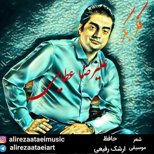 دانلود آهنگ جدید علیرضا عطایی به نام فکر بکر دانلود آهنگ جدید علیرضا عطایی به نام فکر بکر