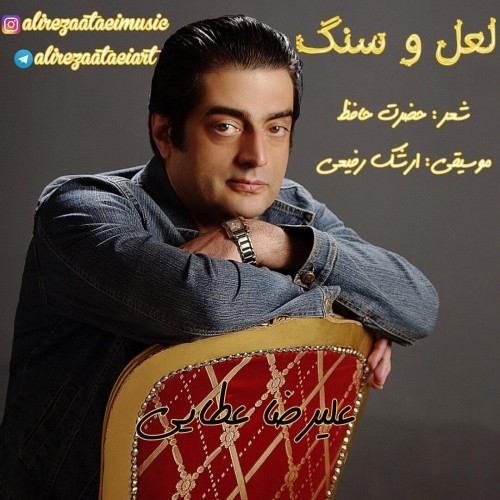 دانلود آهنگ جدید علیرضا عطایی به نام لعل و سنگ دانلود آهنگ جدید علیرضا عطایی به نام لعل و سنگ