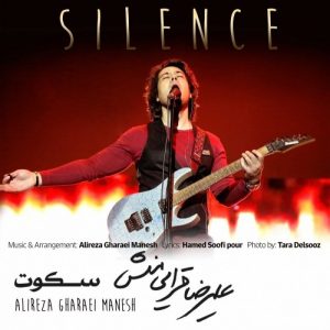 دانلود آهنگ جدید علیرضا قرایی منش به نام سکوت
