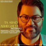 دانلود آهنگ جدید امیرحسین نوشالی به نام تا ابد عاشقتم