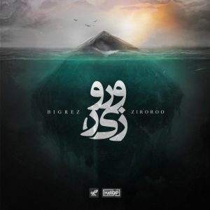 دانلود آهنگ جدید بیگرض به نام زیر و رو