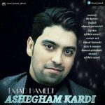 دانلود آهنگ جدید عماد حامدی به نام عاشقم کردی دانلود آهنگ جدید عماد حامدی به نام عاشقم کردی