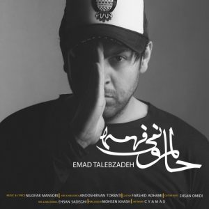 دانلود آهنگ جدید عماد طالب زاده به نام حالمو نمیفهمه