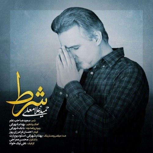 دانلود آهنگ جدید حمید غلامعلی به نام شرط دانلود آهنگ جدید حمید غلامعلی به نام شرط