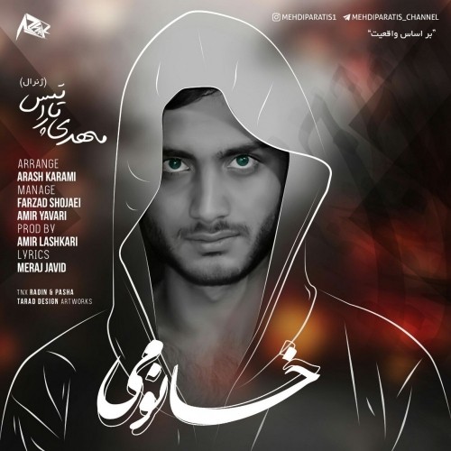دانلود آهنگ جدید مهدی پاراتیس به نام خانمی دانلود آهنگ جدید مهدی پاراتیس به نام خانمی