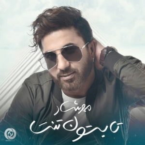 دانلود آهنگ جدید مهرشاد به نام تابستونه تنت