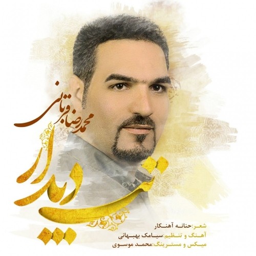 دانلود آهنگ جدید محمد رضا قربانی به نام تب دیدار دانلود آهنگ جدید محمد رضا قربانی به نام تب دیدار