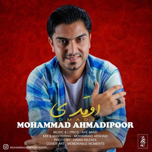 دانلود آهنگ جدید محمد احمدیپور به نام اومدی دانلود آهنگ جدید محمد احمدیپور به نام اومدی