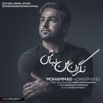 دانلود آهنگ جدید محمد هنرمند به نام نگران من نباش