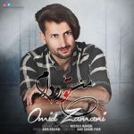 دانلود آهنگ جدید امید زمانی به نام من تو رو دارم دانلود آهنگ جدید امید زمانی به نام من تو رو دارم
