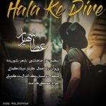 دانلود آهنگ جدید عطا شهریار به نام حالا که دیره