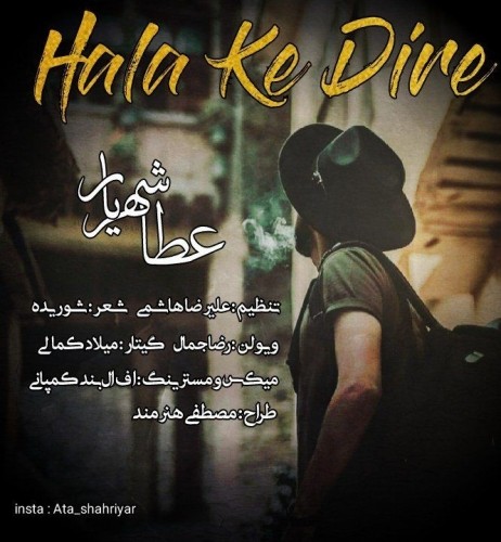 دانلود آهنگ جدید عطا شهریار به نام حالا که دیره دانلود آهنگ جدید عطا شهریار به نام حالا که دیره