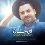 دانلود آهنگ جدید فرهاد داروغه به نام ای جان