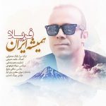 دانلود آهنگ جدید فریاد به نام همیشه ایران