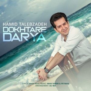 دانلود آهنگ جدید حمید طالب زاده به نام دختر دریا