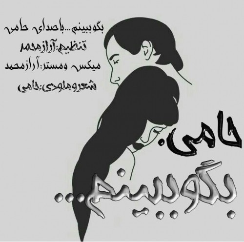 دانلود آهنگ جدید حامئ به نام بگو ببینم دانلود آهنگ جدید حامئ به نام بگو ببینم