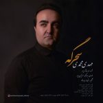 دانلود آهنگ جدید مهدی محمدی به نام سحرگه