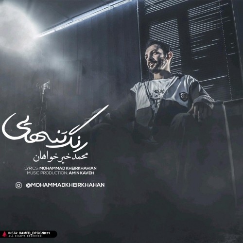 دانلود آهنگ جدید محمد خیرخواهان به نام رنگ تنهایی دانلود آهنگ جدید محمد خیرخواهان به نام رنگ تنهایی