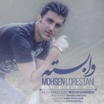 دانلود آهنگ جدید محسن لرستانی به نام وابسته دانلود آهنگ جدید محسن لرستانی به نام وابسته
