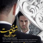 دانلود آهنگ جدید رضا ساسان پور به نام شوخی نیست دانلود آهنگ جدید رضا ساسان پور به نام شوخی نیست