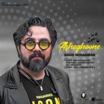 دانلود آهنگ جدید سعید محقق به نام عاشقونه