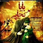 دانلود آهنگ جدید عماد حامدی به نام بابا کجایی دانلود آهنگ جدید عماد حامدی به نام بابا کجایی