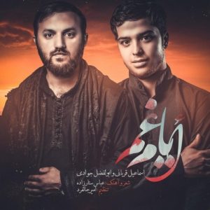 دانلود آهنگ جدید اسماعیل قربانی و ابوالفضل جوادی به نام ایام غم