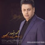 دانلود آهنگ جدید محمود انصاری به نام رسم بی وفایی