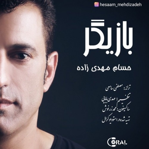 دانلود آهنگ جدید حسام مهدی زاده به نام بازیگر دانلود آهنگ جدید حسام مهدی زاده به نام بازیگر