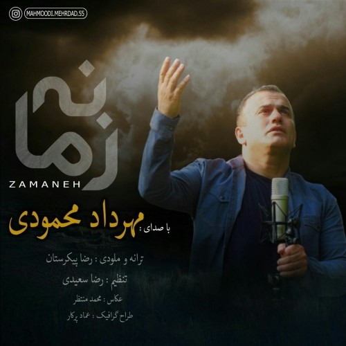 دانلود آهنگ جدید مهرداد محمودی به نام زمانه دانلود آهنگ جدید مهرداد محمودی به نام زمانه