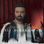 دانلود آهنگ جدید علی درخشان به نام دور همی