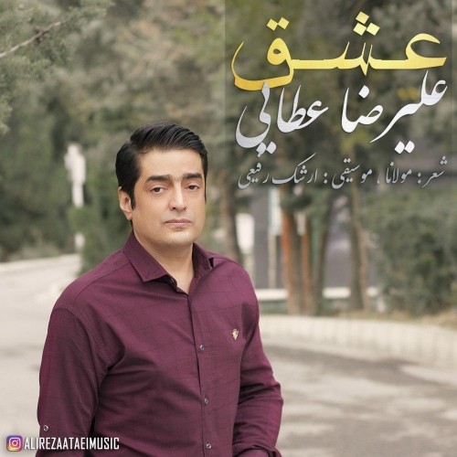 دانلود آهنگ جدید علیرضا عطایی به نام عشق دانلود آهنگ جدید علیرضا عطایی به نام عشق