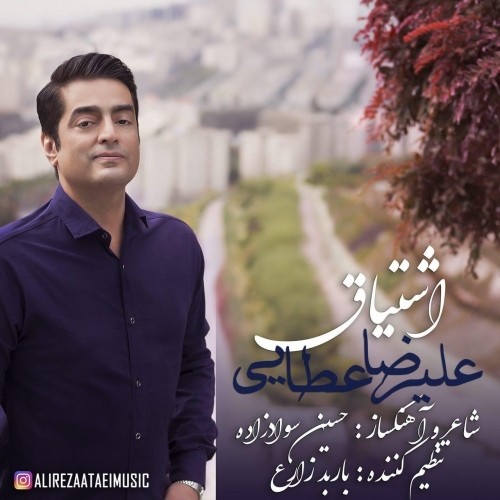 دانلود آهنگ جدید علیرضا عطایی به نام اشتیاق دانلود آهنگ جدید علیرضا عطایی به نام اشتیاق