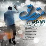 دانلود آهنگ جدید احسان معصومی به نام مقصری تو دانلود آهنگ جدید احسان معصومی به نام مقصری تو