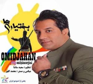 دانلود آهنگ جدید امید جهان به نام بختیاری ها