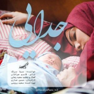 دانلود آهنگ جدید سینا سرلک به نام جدایی