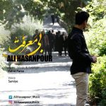 دانلود آهنگ جدید علی حسن پور به نام بی معرفت دانلود آهنگ جدید علی حسن پور به نام بی معرفت