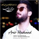 دانلود آهنگ جدید امیر رشوند به نام نه تو نه من (دی جی الوان ریمیکس)